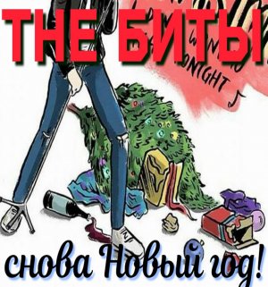 The Биты - Снова Новый год!